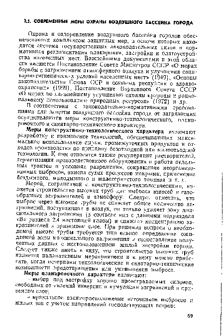 Меры конструктивно-технологического характера включают разработку и применение технологий, обеспечивающих максимальное использование сырья, промежуточных продуктов и отходов производства по принципу безотходной или малоотходной технологии. К ним относятся также рекуперация растворителей, герметизация производственного оборудования и работа отдельных трактов в условиях разрежения, сокращение неорганизованных выбросов, замена сухих процессов мокрыми, применение бездымного, малодымного и малосернистого топлива и т. д.