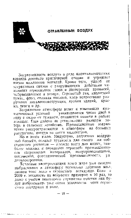 Загрязнение атмосферы ведет к изменению климатических условий — увеличивается число дней в году с сильным туманом, создаются помехи в работе авиации. Еще далеко не установлены размеры потерь в сельском хозяйстве. Промышленные загрязнения распространяются в атмосфере на большие расстояния, иногда на сотни километров.