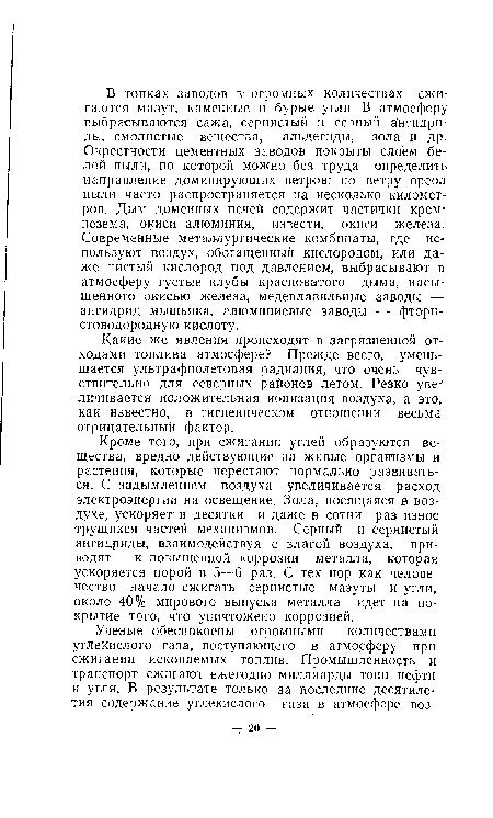 Какие же явления происходят в загрязненной отходами топлива атмосфере? Прежде всего, уменьшается ультрафиолетовая радиация, что очень чувствительно для северных районов летом. Резко уве- личивается положительная ионизация воздуха, а это, как известно, в гигиеническом отношении весьма отрицательный фактор.