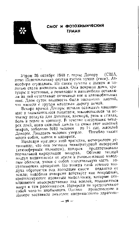 Утром 26 октября 1948 г. город Донору (США, штат Пенсильвания) окутал густой туман (смог). Атмосфера сгущалась. Из смеси тумана с дымом и копотью стала выпадать сажа. Она покрыла дома, тротуары и мостовые, а пешеходы и автомобили оставляли на ней отчетливые отпечатки ног и автомобильных шин. Двое суток видимость была настолько плохой, что жители с трудом находили дорогу домой.