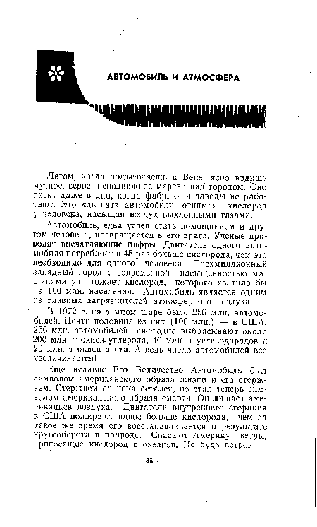 Автомобиль, едва успев стать помощником и другом человека, превращается в его врага. Ученые приводят впечатляющие цифры. Двигатель одного автомобиля потребляет в 45 раз больше кислорода, чем это необходимо для одного человека. Трехмиллионный западный город с современной насыщенностью машинами уничтожает кислород, которого хватило бы на 100 млн. населения. Автомобиль является одним из главных загрязнителей атмосферного воздуха.