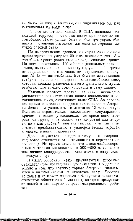 Города строят для людей. В США половина . городской территории так или иначе принадлежит автомобилю. Даже улицы бывают без тротуаров. Машины постепенно изгоняют жителей из городов методом газовой атаки.