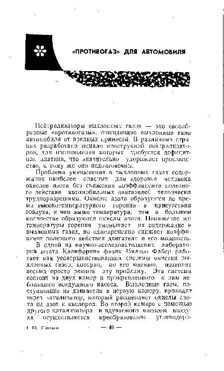 Нейтрализаторы выхлопных газов — это своеобразные «противогазы», очищающие выхлопные газы автомобиля от вредных примесей. В различных странах разработано немало конструкций нейтрализаторов, для изготовления которых требуется дефицитная платина, что значителы-ю удорожает производство, к тому же они недолговечны.