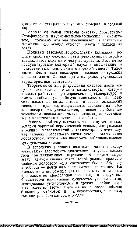 Испытания новой системы очистки, проведенные Стэнфордским научно-исследовательским институтом, показали, что она обеспечивает значительное снижение содержания окислов азота в выхлопных газах.