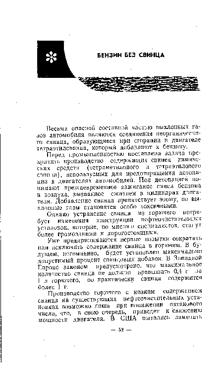 Весьма опасной составной частью выхлопных газов автомобиля являются соединения неорганического свинца, образующиеся при сгорании в двигателе тетраэтилсвинца, который добавляют к бензину.