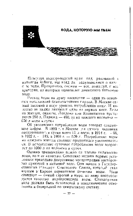 Повернув водопроводный кран над раковиной 11 наполняя чайник, мы вряд ли задумываемся о качестве воды. Прозрачная, свежая — вот, пожалуй, и все критерии, по которым оценивают домашнюю питьевую воду.