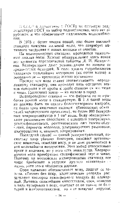 На водопроводных станциях проводится тщательный анализ воды. Химики обнаруживают здесь почти все элементы периодической таблицы Д. И. Менделеева. Бактериологи дают рекомендации по защите от вредоносных бактерий. В поле зрения гидробиологов находятся мельчайшие водоросли (их сотни видов) и зоопланктон — крохотные живые организмы.