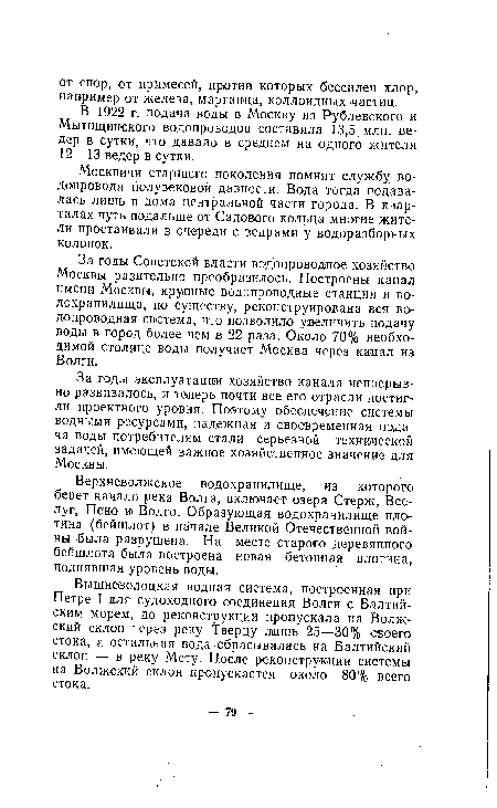 В 1922 г. подача воды в Москву из Рублевского и Мытищинского водопроводов составила 13,5 млн. ведер в сутки, что давало, в среднем на одного жителя 12—13 ведер в сутки.