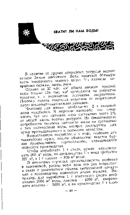 Возрастающие потребности в воде, особенно для технических нужд, вполне объяснимы: ведется бурное промышленное строительство, наращиваются мощности производства.