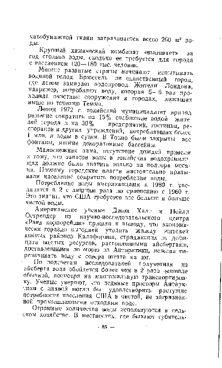 Крупный химический комбинат «выпивает» за год столько воды, сколько ее требуется для города с населением 120—180 тыс. человек.