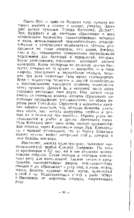 Миссисипи, некогда чудесную реку, называют «канализационной трубой Средней Америки». На всем ее протяжении в 6,5 тыс. км в нее спускают всевозможные отбросы. Сотни городов :и поселков используют реку для канализации. Тысячи пищевых предприятий, скотопригонных дворов, нефтеперегонных заводов и др. сбрасывают в реку свои отходы: нефть, масло, фенолы, куриные перья, мусор, химический отстой и пр. Водоплавающая птица и рыба гибнут в Миссисипи от нефтяных отходов, покрывающих реку.