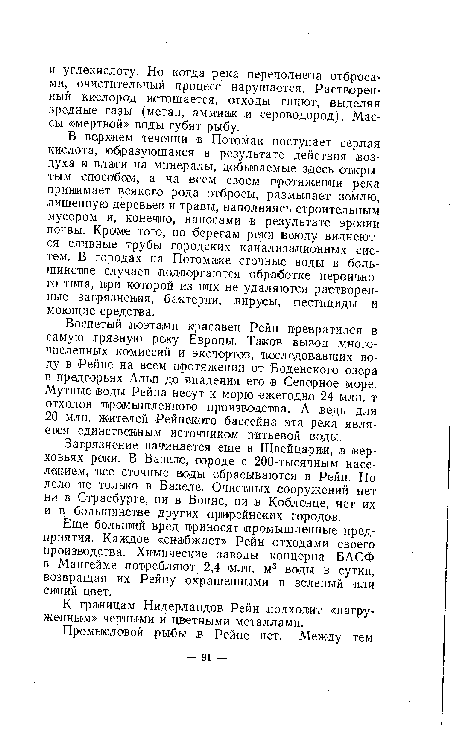 В верхнем течении в Потомак поступает серная кислота, образующаяся в результате действия воздуха и влаги на минералы, добываемые здесь открытым способам, а на всем своем протяжении река принимает всякого рода отбросы, размывает землю, лишенную деревьев и травы, наполняясь строительным мусором и, (конечно, наносами в результате эрозии почвы. Кроме того, по берегам реки всюду виднеются сливные трубы городских канализационных систем. В городах на Потомаке сточные воды в большинстве случаев подвергаются обработке первичного типа, при которой из них не удаляются растворенные загрязнения, бактерии, вирусы, пестициды и моющие средства.