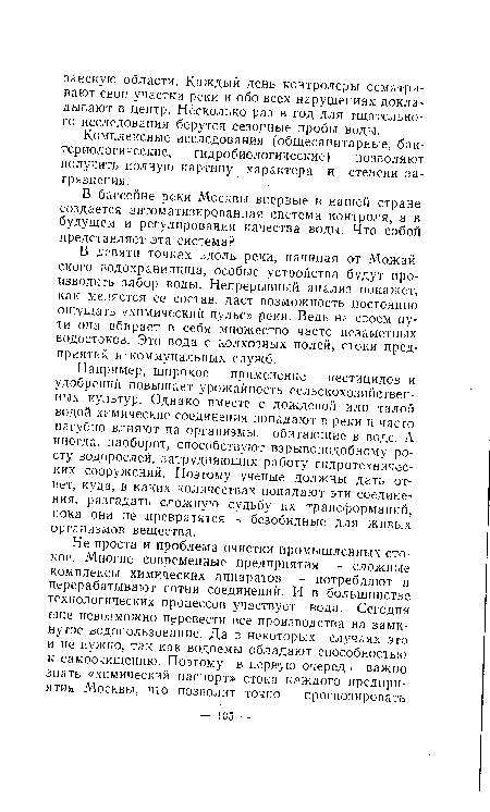 В девяти точках вдоль реки, начиная от Можайского водохранилища, особые устройства будут производить забор воды. Непрерывный анализ покажет, как меняется ее состав, даст возможность постоянно ощущать «химический пульс» реки. Ведь на своем пути она вбирает в себя множество часто незаметных водостоков. Это вода с колхозных полей, стоки предприятий и коммунальных служб.