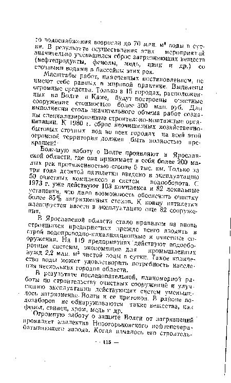 В результате последовательной, планомерной работы по строительству очистных сооружений и улучшению эксплуатации действующих систем уменьшилось загрязнение Волги и ее притоков. В районе водозаборов не обнаруживаются такие вещества, как фенол, свинец, хром, медь и др.