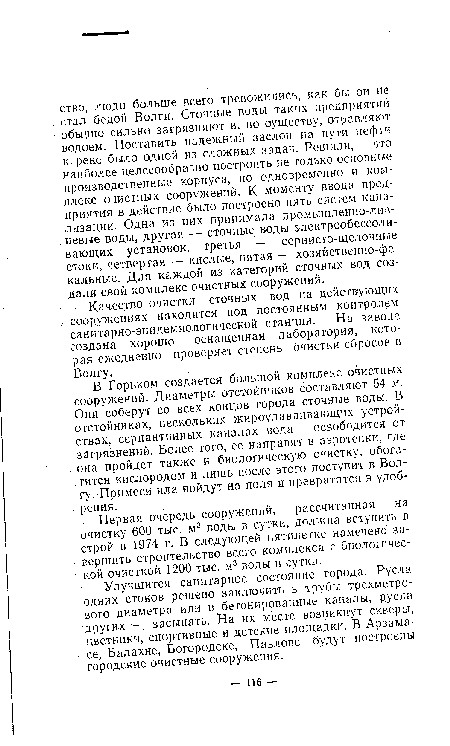 Улучшится санитарное состояние города. Русла одних стоков решено заключить в трубы трехметрового диаметра или в бетонированные каналы, русла ■других — засыпать. На их месте возникнут скверы, цветники, спортивные и детские площадки. В Арзамасе, Балахне, Богородске, Павлове будут построены городские очистные сооружения.