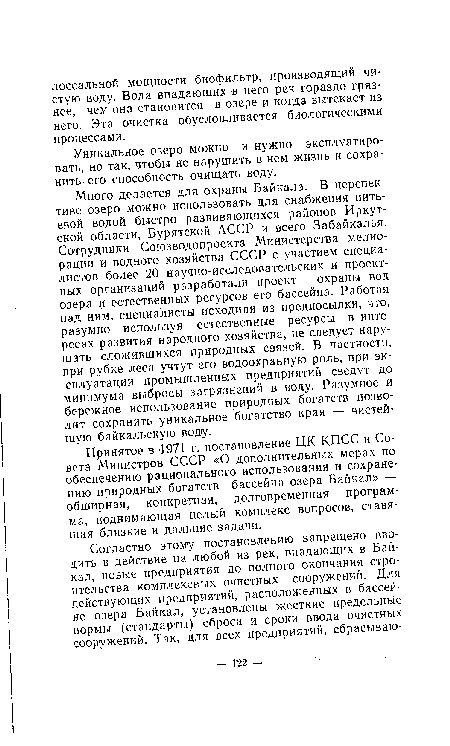 Уникальное озеро можно и нужно эксплуатировать, но так, чтобы не нарушить в нем жизнь и сохранить его способность очищать воду.