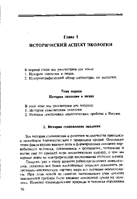 Вся история становления и развития человечества проходила в теснейшем взаимодействии с природной средой. Осознание этого факта играло важную роль в формировании сознания первобытного человека, преломляясь в фетишизме, тотемизме и магии уже по крайней мере неолитических культур, о чем мы хорошо знаем из этнографических исследований отсталых племен.