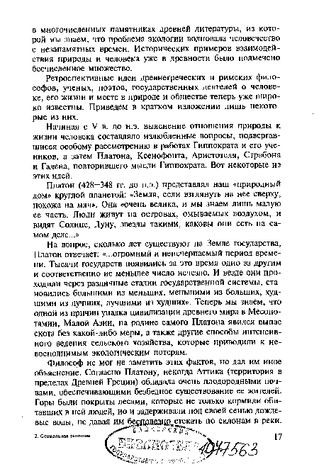 Начиная с V в. до н.э. выяснение отношения природы к жизни человека составляло излюбленные вопросы, подвергавшиеся особому рассмотрению в работах Гиппократа и его учеников, а затем Платона, Ксенофонта, Аристотеля, Страбона и Галена, повторившего мысли Гиппократа. Вот некоторые из этих идей.