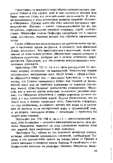 Эратосфен (ок. 276—194 гг. до н.э.) — древнегреческий ученый, отец географии — пытается математически вычислить границы Ойкумены, выделяет на этих основаниях наличие пяти зон: жаркой, двух умеренных и двух холодных.