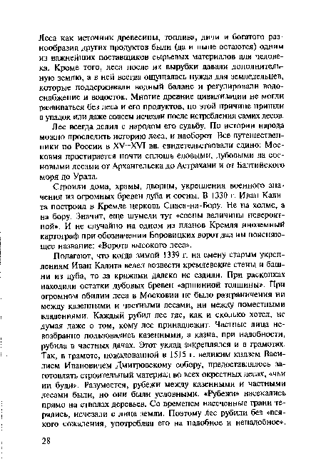 Лес всегда делил с народом его судьбу. По истории народа можно проследить историю леса, и наоборот. Все путешественники по России в XV—XVI вв. свидетельствовали едино: Московия простирается почти сплошь еловыми, дубовыми да сосновыми лесами от Архангельска до Астрахани и от Балтийского моря до Урала.