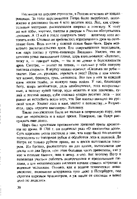 Такие рассуждения были не только в петровскую пору, они еще не перевелись и в наше время. Наверное, так будут рассуждать еще долго.