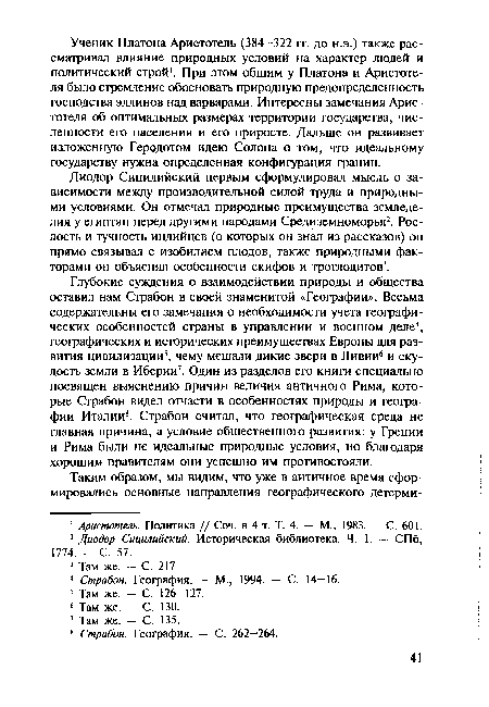 Диодор Сицилийский первым сформулировал мысль о зависимости между производительной силой труда и природными условиями. Он отмечал природные преимущества земледелия у египтян перед другими народами Средиземноморья2. Рослость и тучность индийцев (о которых он знал из рассказов) он прямо связывал с изобилием плодов, также природными факторами он объяснял особенности скифов и троглодитов3.