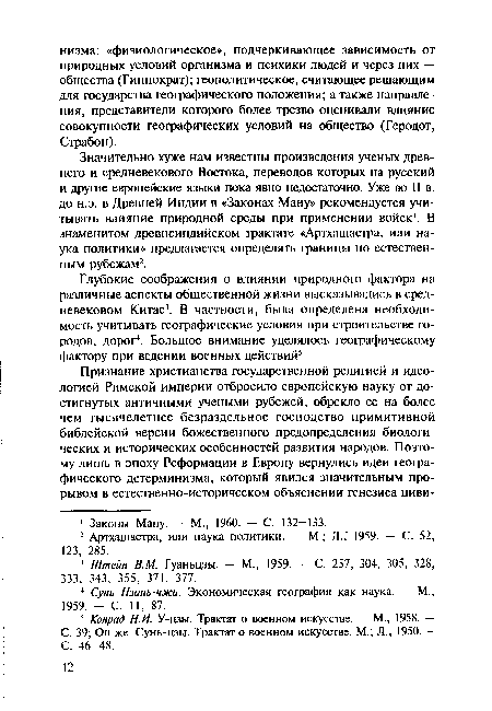 Глубокие соображения о влиянии природного фактора на различные аспекты общественной жизни высказывались в средневековом Китае3. В частности, была определена необходимость учитывать географические условия при строительстве городов, дорог4. Большое внимание уделялось географическому фактору при ведении военных действий5.