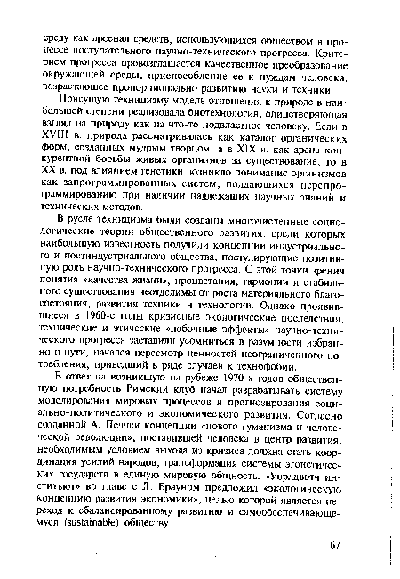 В русле техницизма были созданы многочисленные социологические теории общественного развития, среди которых наибольшую известность получили концепции индустриального и постиндустриального общества, постулирующие позитивную роль научно-технического прогресса. С этой точки зрения понятия «качества жизни», процветания, гармонии и стабильного существования неотделимы от роста материального благосостояния, развития техники и технологии. Однако проявившиеся в 1960-е годы кризисные экологические последствия, технические и этические «побочные эффекты» научно-технического прогресса заставили усомниться в разумности избранного пути, начался пересмотр ценностей неограниченного потребления, приведший в ряде случаев к технофобии.