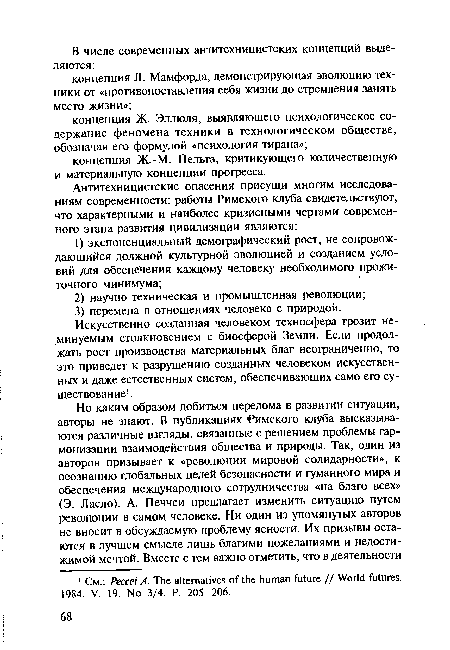 Искусственно созданная человеком техносфера грозит неминуемым столкновением с биосферой Земли. Если продолжать рост производства материальных благ неограниченно, то это приведет к разрушению созданных человеком искусственных и даже естественных систем, обеспечивающих само его существование1.