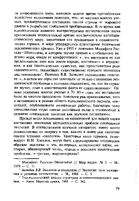 Прежде всего остановимся на характерной для нашей науки постановке некоторых методологических проблем социальной экологии. В отечественной научной литературе имеет место разноголосица по вопросу о том, каково в наши дни значение самого термина «экология». Трактовки этого термина, резюмирует H.H. Киселев, могут быть сгруппированы следующим образом: экология — это, во-первых, комплексная наука, во-вторых, общенаучный метод, подход к решению комплексной проблемы, в-третьих, мировоззрение3.