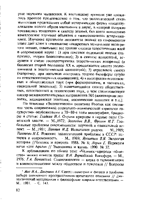 По тематике «Экологическая политика России как составная часть современной социально-политической стратегии государства» опубликованы в 70—80-е годы монографии, брошюры и статьи: Гладков Н.А. Охрана природы в первые годы Советской власти. — М., 1972; Загладин В.В., Фролов И.Т. Глобальные проблемы современности: научный и социальный аспект. — М.,1981; Лаптев И.Д. Испытание разума. — М.,1989; Тихонова Н.Е. Решение экологической проблемы в СССР: история и современность. — М., 1989; Ярошенко В.Я. Экология истории //Человек и природа. 1988. № 8; Лория Г. Перекуем мечи «для Арала» // Экономика и жизнь. 1990. № 37.