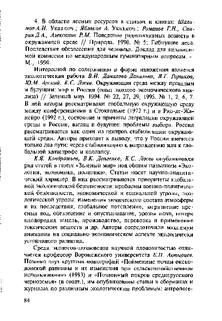 К. Я. Кондратьев, В. К. Донгенко, К. С. Лосев опубликовали ряд статей в газете «Зеленый мир» под общим названием «Экология, экономика, политика». Статьи носят научно-аналити-ческий характер. В них рассматриваются приоритеты глобальной экологической безопасности: проблемы военно-политической безопасности, экономической и социальной угрозы, эког логической угрозы: изменения химического состава атмосферы и их последствия, глобальное потепление, загрязнение пресных вод, обезлесение и опустынивание, эрозия почв, потеря плодородия земель, производство, перевозка и применение токсических веществ и др. Авторы сосредоточили максимум внимания на социально-экономическом аспекте экологически устойчивого развития.