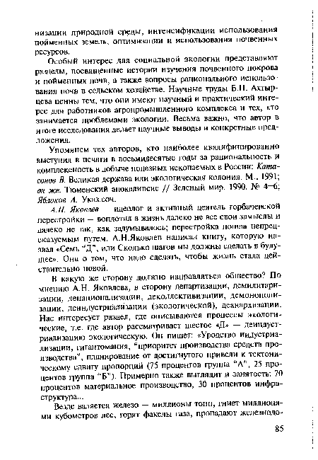 А.Н. Яковлев — идеолог и активный деятель горбачевской перестройки — воплотил в жизнь далеко не все свои замыслы и далеко не так, как задумывалось; перестройка пошла непредсказуемым путем. А.Н.Яковлев написал книгу, которую назвал «Семь “Д”, или Сколько шагов мы должны сделать в будущее». Она о том, что надо сделать, чтобы жизнь стала действительно новой.