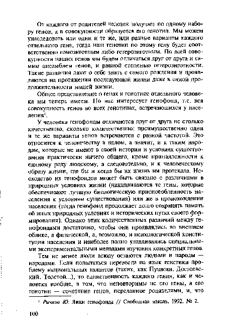 Общее представление о генах и генотипе отдельного человека мы теперь имеем. Но нас интересует генофонд, т.е. вся совокупность генов во всех генотипах, встречающихся у населения1.