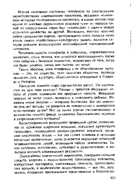 Катастрофическое разрушение природной среды, интенсивное ее заражение ядерными отходами, оскудение привычного ландшафта, неожиданное распространение эпидемий, грозящих опустошить Землю — все это ставит человека в ситуацию предельно критическую, когда рождается ощущение тотальной незащищенности людей, возможной гибели человечества. Такая ситуация, естественно, побуждает к размышлению, к попыткам осознать сложившуюся реальность.