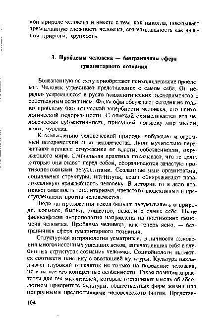 Люди на протяжении веков больше задумывались о природе, космосе, бытии, обществе, нежели о самих себе. Ныне философская антропология направлена на постижение феномена человека. Проблема человека, как теперь ясно, — безграничная сфера гуманитарного познания.