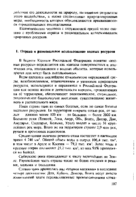 Сибирские реки принадлежат к числу величайших на Земле. Европейская часть страны также не бедна озерами и реками, малыми и большими.