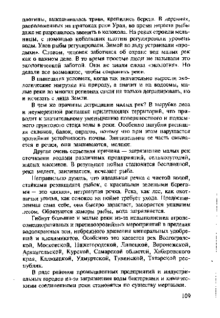 Другая очень серьезная причина — загрязнение малых рек сточными водами различных предприятий, сельхозугодий, жилых массивов. В результате пойма становится бесплодной, река мелеет, заиливается, исчезает рыба.