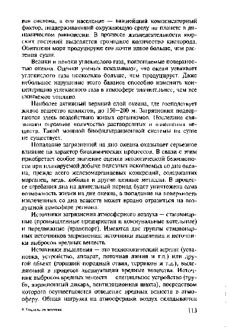 Велики и потоки углекислого газа, поглощаемые поверхностью океана. Оценки ученых показывают, что океан усваивает углекислого газа несколько больше, чем продуцирует. Даже небольшое нарушение этого баланса способно изменить концентрацию углекислого газа в атмосфере значительнее, чем все сжигаемое топливо.