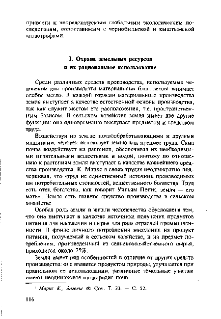 Среди различных средств производства, используемых человеком для производства материальных благ, земля занимает особое место. В каждой отрасли материального производства земля выступает в качестве естественной основы производства, так как служит местом его расположения, т.е. пространственным базисом. В сельском хозяйстве земля имеет две другие функции: она одновременно выступает предметом и средством труда.