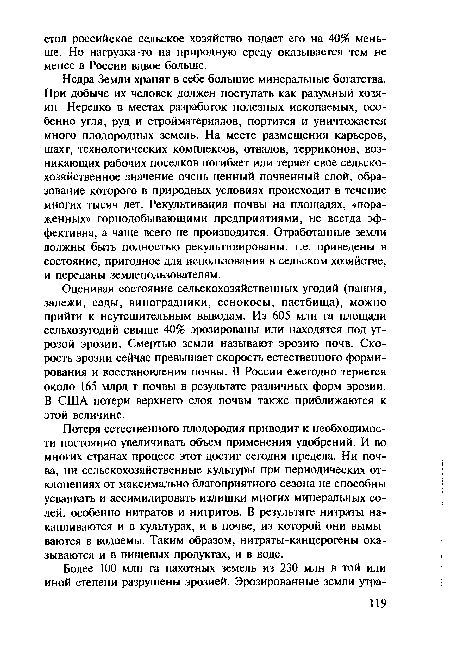 Недра Земли хранят в себе большие минеральные богатства. При добыче их человек должен поступать как разумный хозяин. Нередко в местах разработок полезных ископаемых, особенно угля, руд и стройматериалов, портится и уничтожается много плодородных земель. На месте размещения карьеров, шахт, технологических комплексов, отвалов, терриконов, возникающих рабочих поселков погибает или теряет свое сельскохозяйственное значение очень ценный почвенный слой, образование которого в природных условиях происходит в течение многих тысяч лет. Рекультивация почвы на площадях, «пораженных» горнодобывающими предприятиями, не всегда эффективна, а чаще всего не производится. Отработанные земли должны быть полностью рекультивированы, т.е. приведены в состояние, пригодное для использования в сельском хозяйстве, и переданы землепользователям.