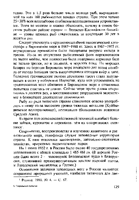 Следует упомянуть о крупномасштабной экологической катастрофе в Баренцевом море в 1987—1988 гг. Здесь в 1967—1975 гг. неумеренным промыслом были подорваны ресурсы сельди и трески. Из-за их отсутствия рыболовный флот переключился на вылов мойвы, чем полностью была подорвана кормовая база не только трески, но и тюленей, и морских птиц. На морских базарах по берегам Баренцева моря несколько лет назад погибла от голода большая часть вылупившихся птенцов кайр и чаек. Голодные гренландские тюлени десятками тысяч стали запутываться в сетях у побережья Норвегии, куда они устремились из традиционных мест обитания в Баренцевом море в отчаянных попытках спастись от голода. Сейчас море пусто: уловы сократились в десятки раз, а восстановление разрушенной экосистемы в ближайшее десятилетие невозможно.