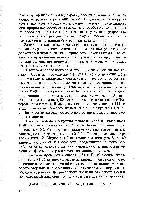 В истории заповедного дела страны были и негативные явления. Событие, происшедшее в 1951 г., до сих пор считалось одним из самых загадочных «белых» пятен в истории отечественных заповедников. Ведь именно тогда из 128 заповедников, раскинувшихся на площади 1266 млн га, что соответствовало почти 0,6% территории страны, было закрыто 88 заповедников. Заповедная площадь уменьшилась более чем в 10 раз и стала занимать лишь 1,384 млн га, что соответствовало 0,06% территории страны. В итоге достичь показателя начала 1951 г. в целом по стране удалось лишь в 1985 г., на Украине в 1991 г., а в Белоруссии заповедное дело до сих пор отстает от послевоенного уровня.