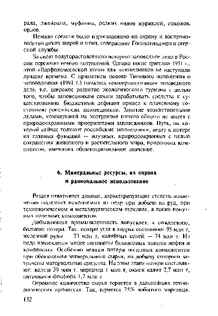 Немало средств было израсходовано на охрану и воспроизводство диких зверей и птиц, содержание Госохотнадзора и егерской службы.