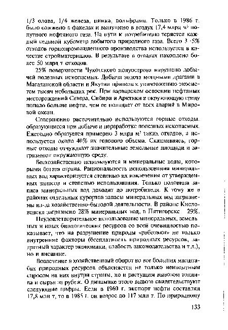 Неудовлетворительное использование минеральных, земельных и иных биологических ресурсов со всей очевидностью показывает, что на разрушение природы «работают» не только внутренние факторы (бесплатность природных ресурсов, затратный характер экономики, слабость законодательства и т.д.), но и внешние.