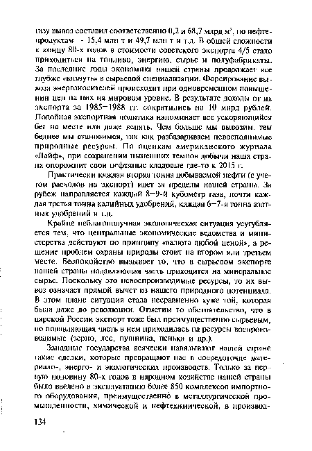 Практически каждая вторая тонна добываемой нефти (с учетом расходов на экспорт) идет за пределы нашей страны. За рубеж направляется каждый 8—9-й кубометр газа, почти каждая третья тонна калийных удобрений, каждая 6-7-я тонна азотных удобрений и т.д.