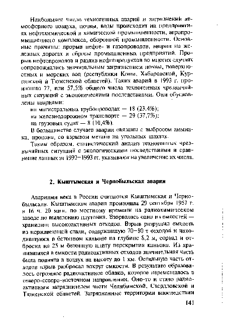 Таким образом, статистический анализ техногенных чрезвычайных ситуаций с экологическими последствиями и сравнение данных за 1992—1993 гг. указывают на увеличение их числа.