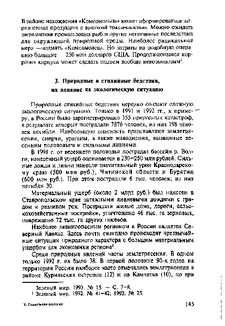 В 1991 г. от весеннего половодья пострадал бассейн р. Волги; нанесенный ущерб оценивается в 230-250 млн рублей. Сильные дожди и ливни нанесли значительный урон Краснодарскому краю (500 млн руб.), Читинской области и Бурятии (600 млн руб.). При этом пострадали 6 тыс. человек, из них погибли 30.