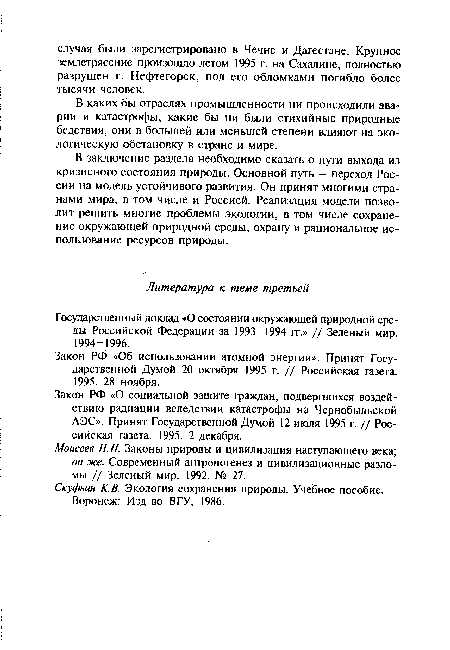 Закон РФ «Об использовании атомной энергии». Принят Государственной Думой 20 октября 1995 г. // Российская газета. 1995. 28 ноября.