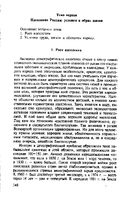 Активная демографическая политика ставит в центр наших социально-экономических планов человека со всеми его насущными заботами и запросами, проблемами и надеждами. У каждого народа свои этнические особенности, традиции, культурное наследие, образ жизни. Все это надо учитывать при изучении и направлении демографических процессов. Для каждого региона должна быть характерна своя система целей в проведении активной демографической политики. Но есть у нас и общая цель, которая присуща всей стране. Это развитие народонаселения, улучшение его качественных характеристик. Нынче общество сильно не количеством жителей, а именно качественными параметрами населения. Здесь имеется в виду, насколько оно культурно, образовано; насколько экономически активное население владеет современной техникой и технологией. И ещё одна общая цель: хорошее здоровье населения. Под ним мы понимаем «состояние полного физического, душевного и социального благополучия». Так записано в уставе Всемирной организации здравохранения. Но для этого человеку нужны условия: хорошее жилье, обеспеченность нормальным питанием, медицинским обслуживанием и, не в последнюю очередь, семейное благополучие.